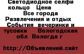 Светодиодное селфи кольцо › Цена ­ 1 490 - Все города Развлечения и отдых » События, вечеринки и тусовки   . Вологодская обл.,Вологда г.